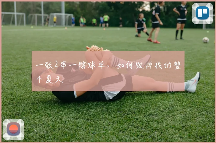 一张2串一赌球单,如何毁掉我的整个夏天